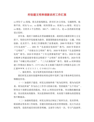 村创建文明和谐新农村工作汇报 