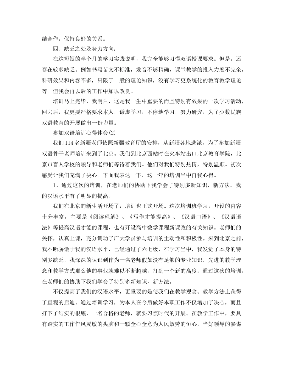 参加双语培训参考心得体会5篇 _第2页
