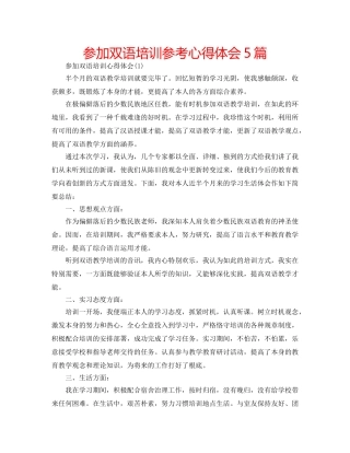 参加双语培训参考心得体会5篇 