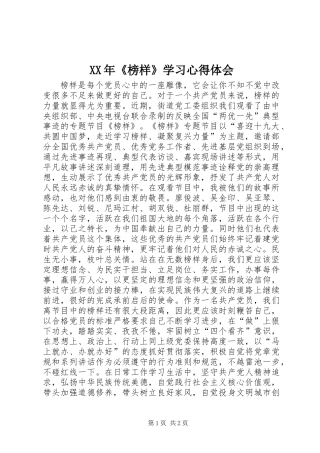 XX年《榜样》学习心得体会