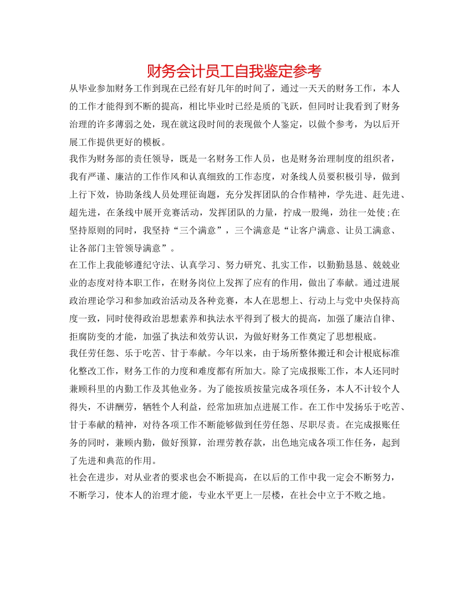 财务会计员工自我鉴定参考 _第1页