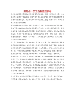 财务会计员工自我鉴定参考 