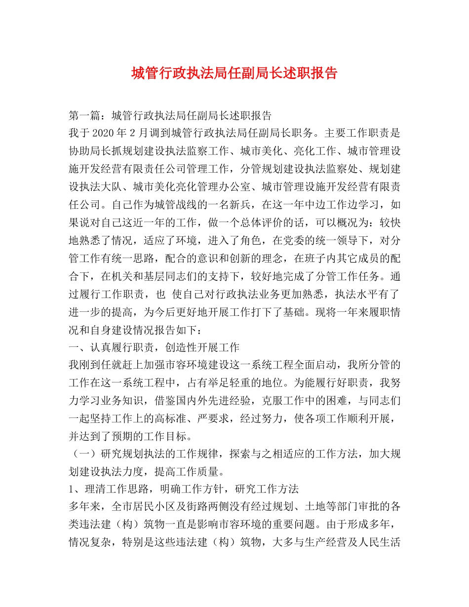 城管行政执法局任副局长述职报告 (2) _第1页