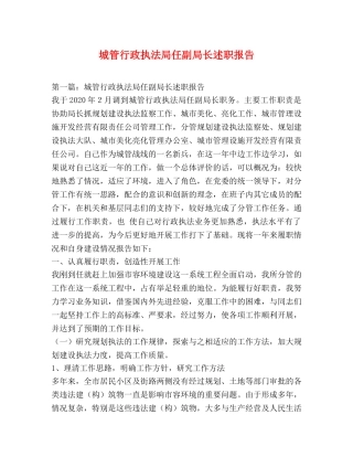 城管行政执法局任副局长述职报告 (2) 
