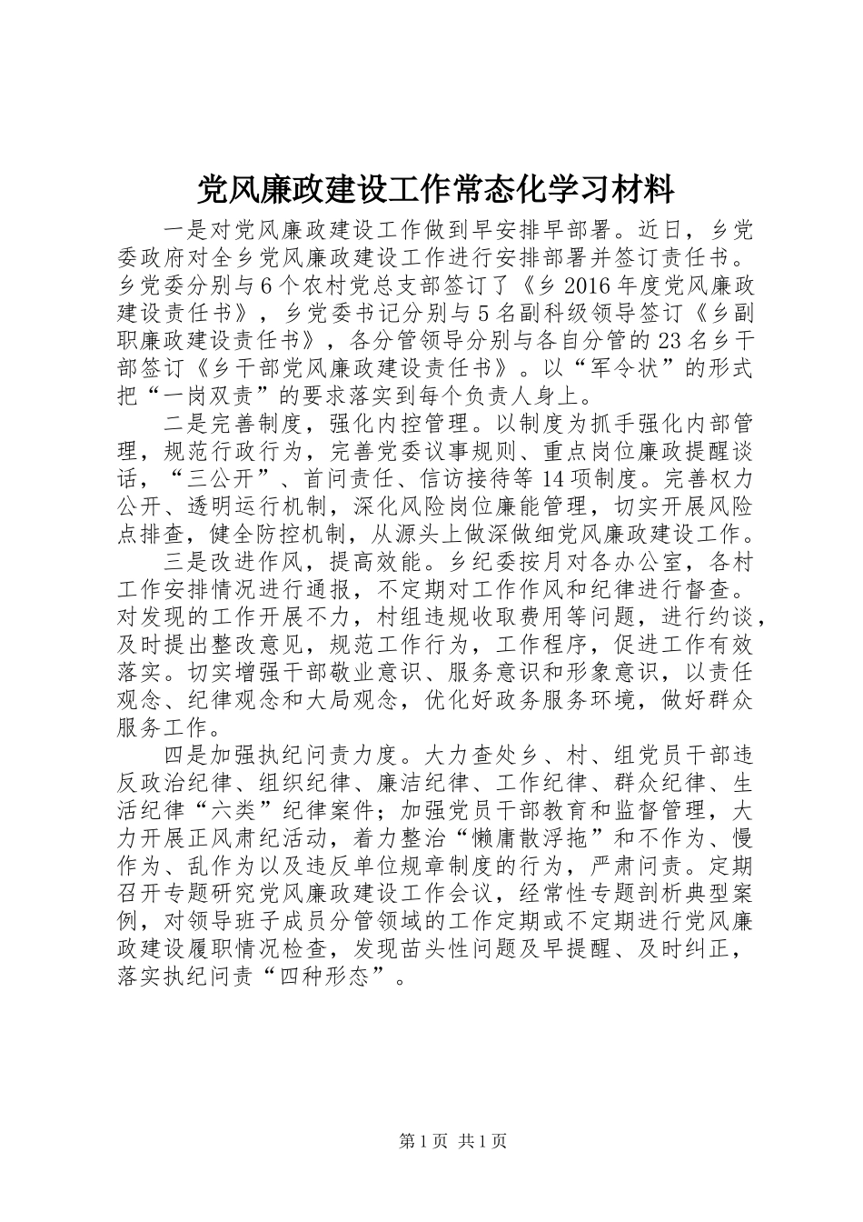 党风廉政建设工作常态化学习材料_第1页