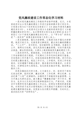 党风廉政建设工作常态化学习材料