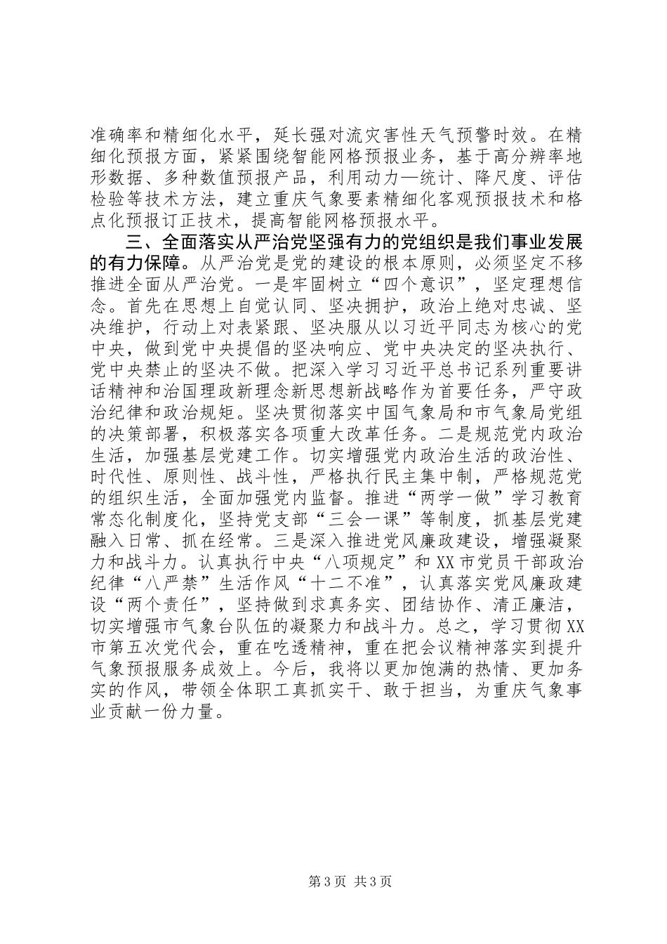 XX市第五次党代会精神学习心得体会_第3页