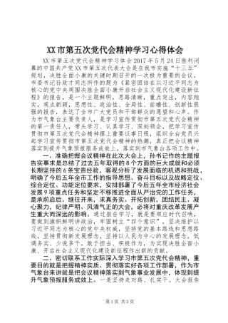 XX市第五次党代会精神学习心得体会