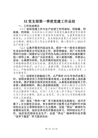 XX党支部第一季度党建工作总结