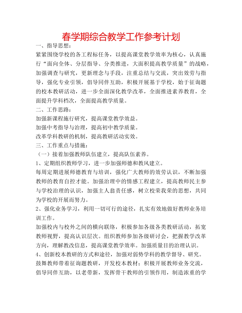 春学期综合教学工作参考计划 _第1页