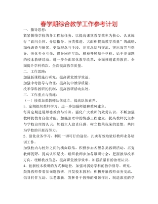 春学期综合教学工作参考计划 