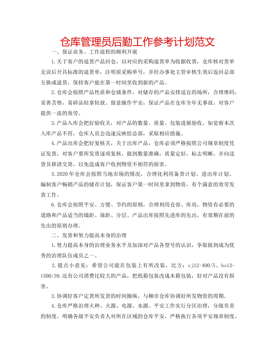 仓库管理员后勤工作参考计划范文 _第1页