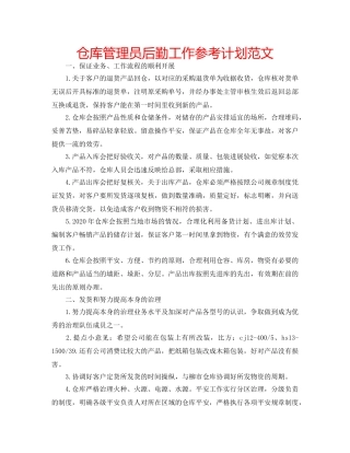 仓库管理员后勤工作参考计划范文 