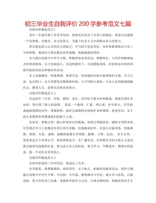 初三毕业生自我评价200字参考范文七篇 