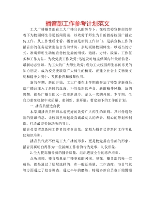 播音部工作参考计划范文 