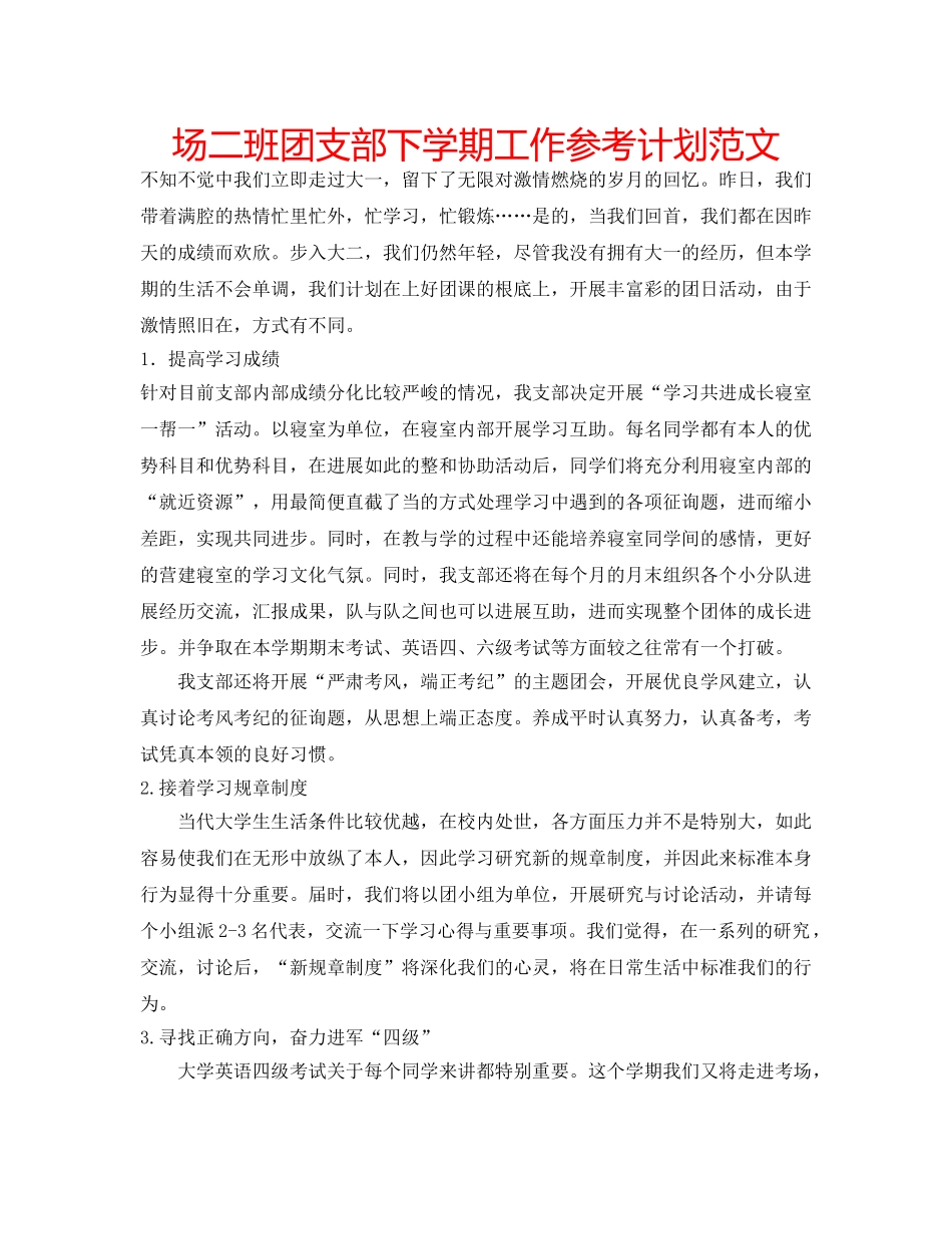 场二班团支部下学期工作参考计划范文 _第1页