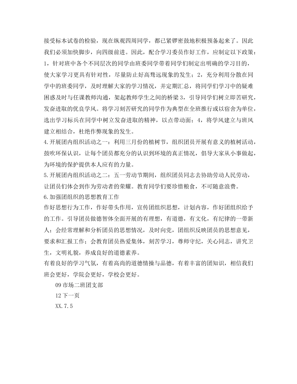 场二班团支部下学期工作参考计划范文 _第2页