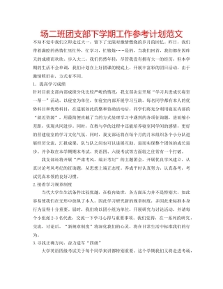 场二班团支部下学期工作参考计划范文 