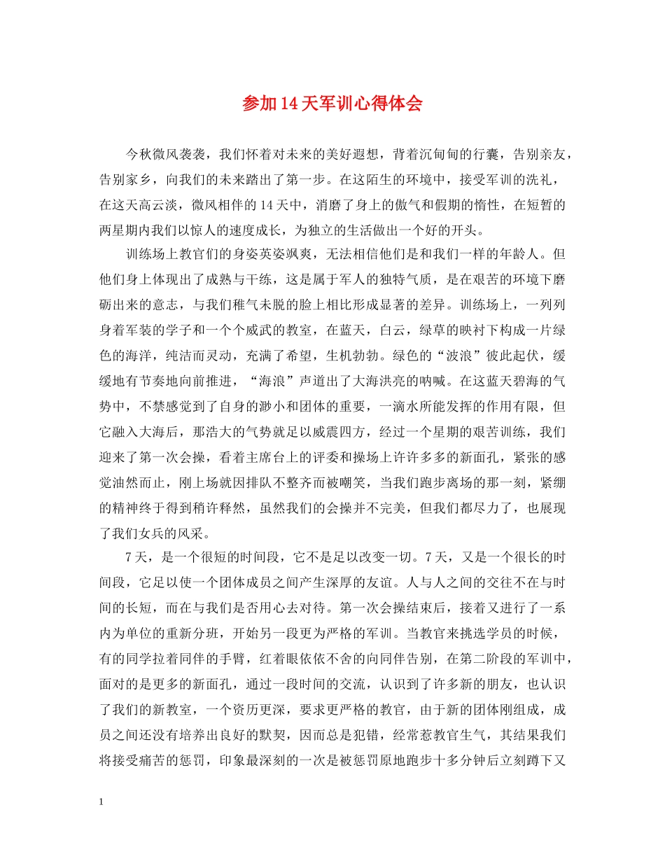 参加14天军训心得体会 _第1页