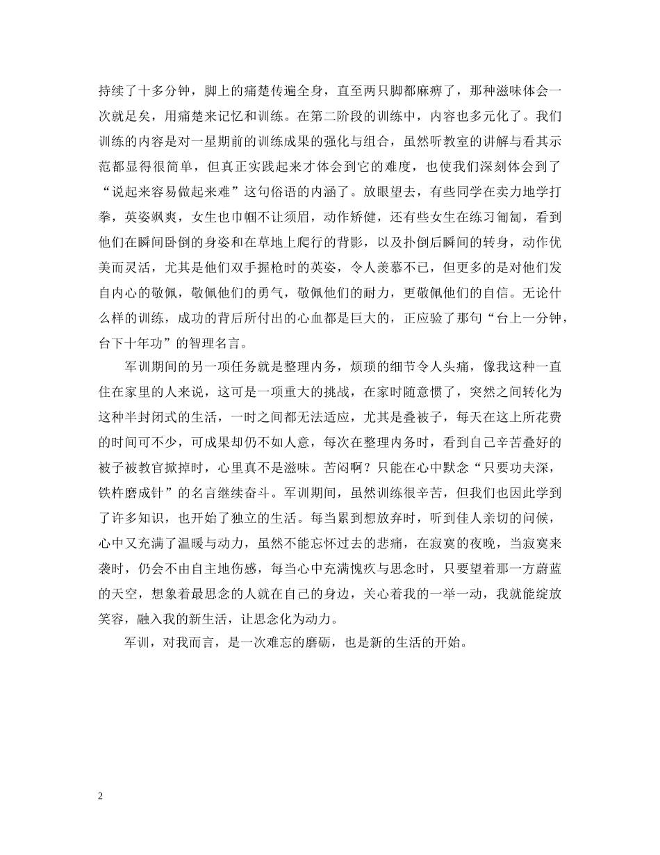 参加14天军训心得体会 _第2页