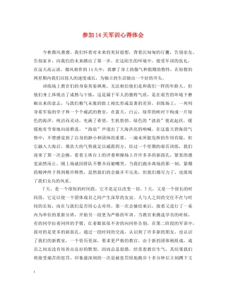 参加14天军训心得体会 