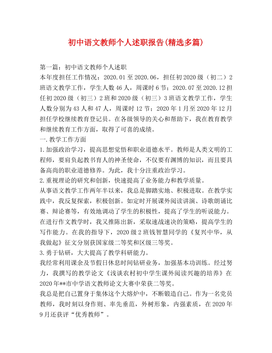 初中语文教师个人述职报告(精选多篇) _第1页