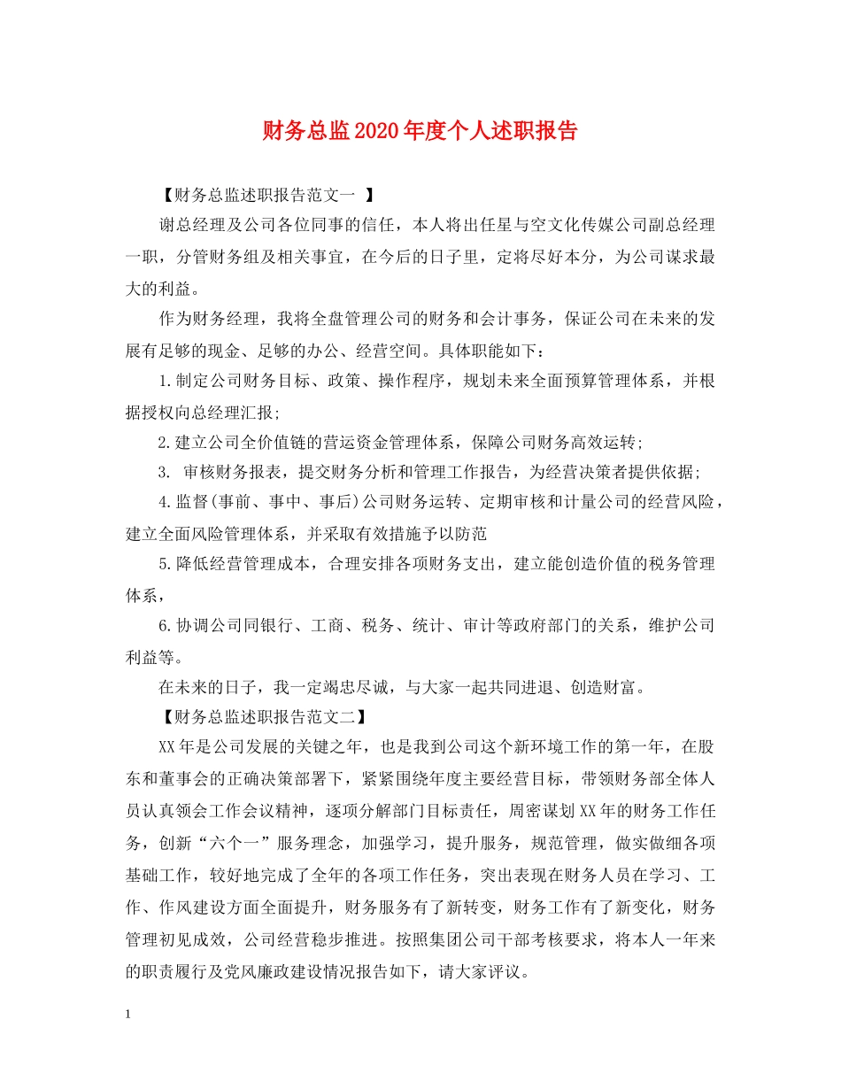 财务总监2020年度个人述职报告 _第1页