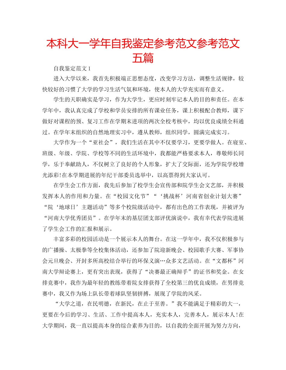 本科大一学年自我鉴定参考范文参考范文五篇 _第1页