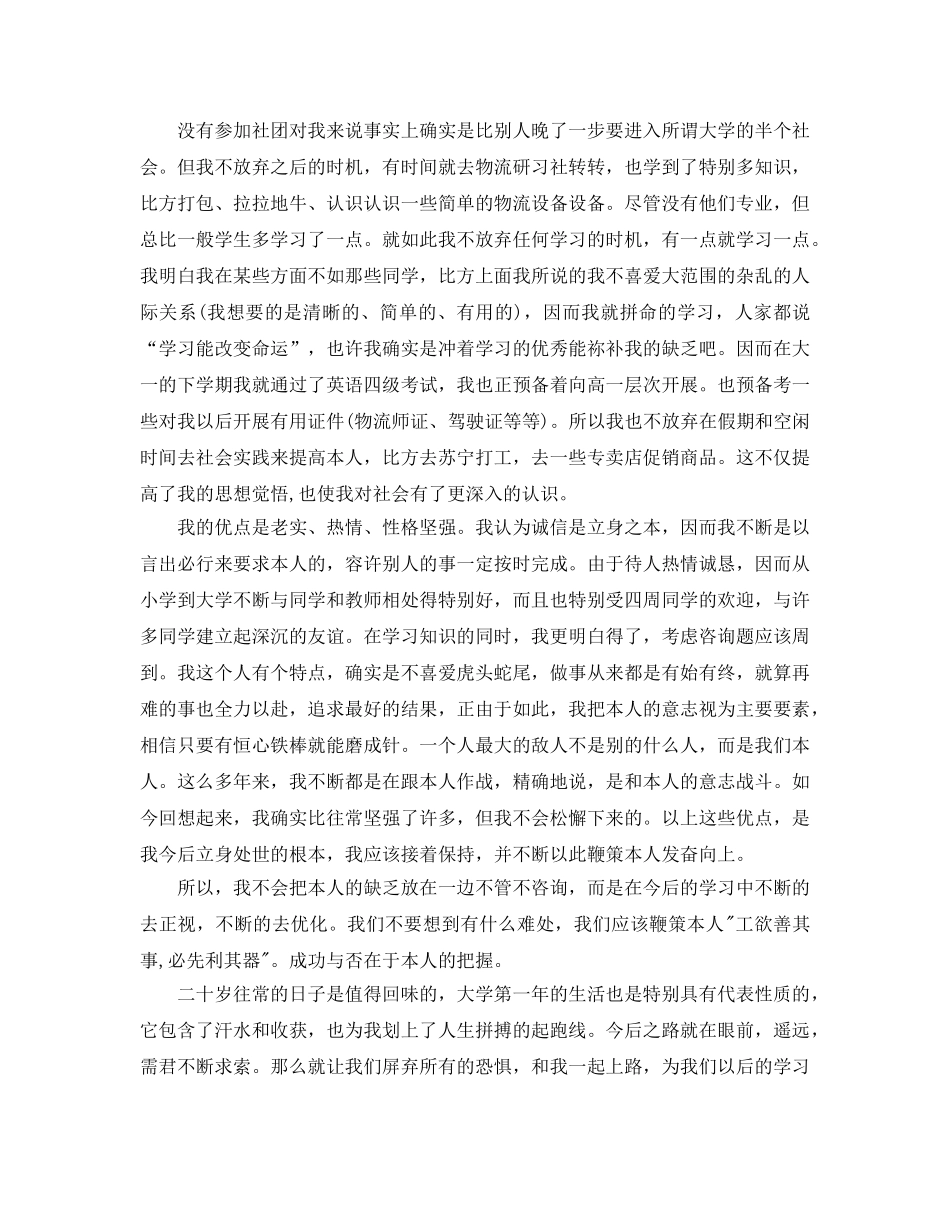 本科大一学年自我鉴定参考范文参考范文五篇 _第3页