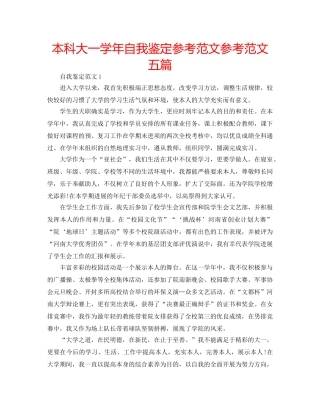 本科大一学年自我鉴定参考范文参考范文五篇 