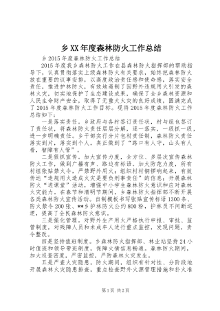 乡XX年度森林防火工作总结
