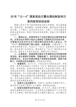 XX年“12·4”国家宪法日暨全国法制宣传日系列宣传活动总结 (2)