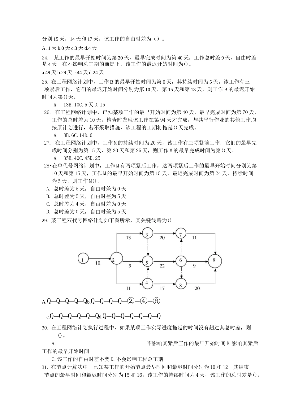 水利工程监理工程是考试复习题-目标控制_第3页