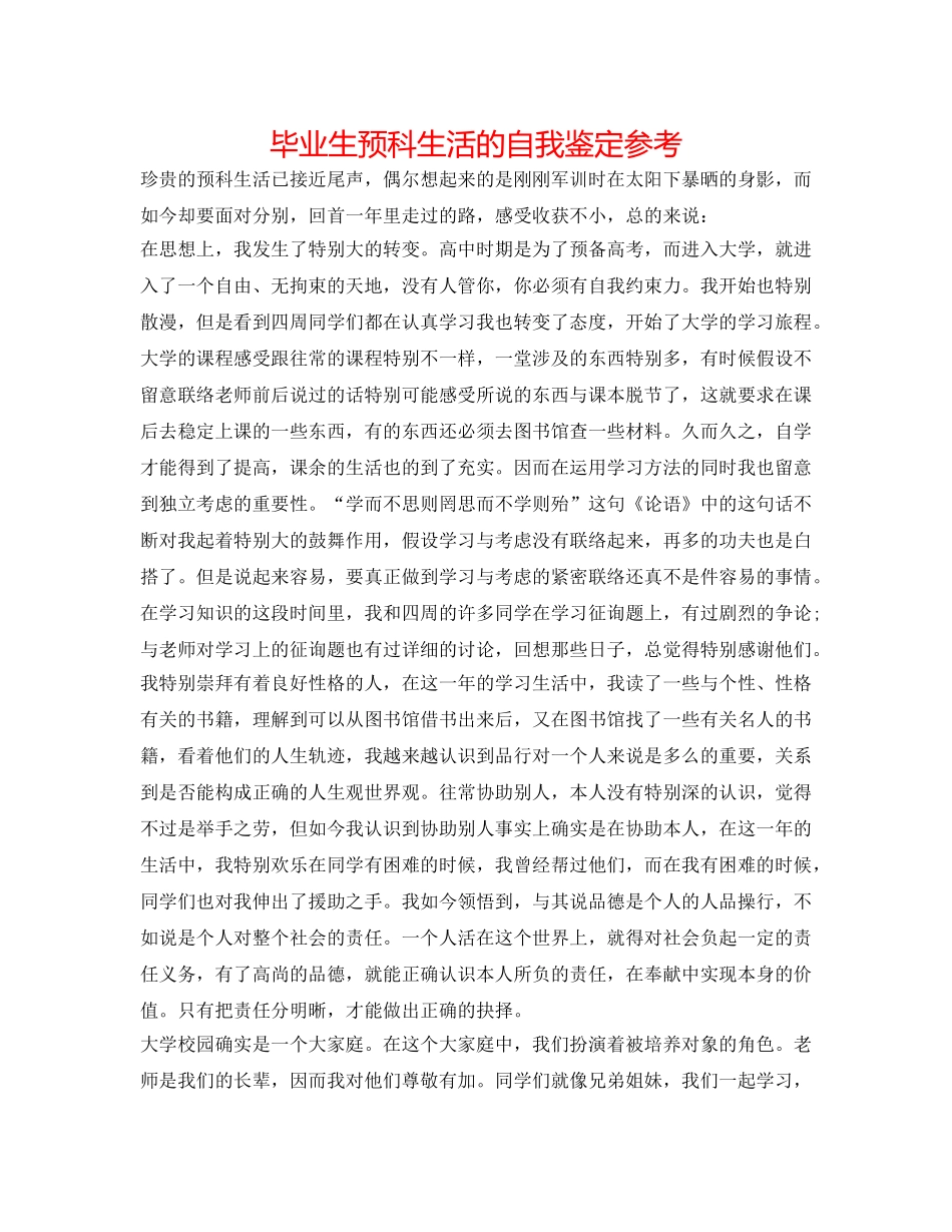 毕业生预科生活的自我鉴定参考 _第1页