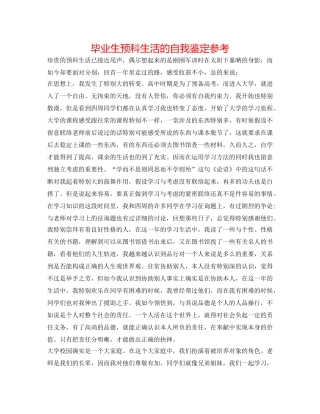 毕业生预科生活的自我鉴定参考 