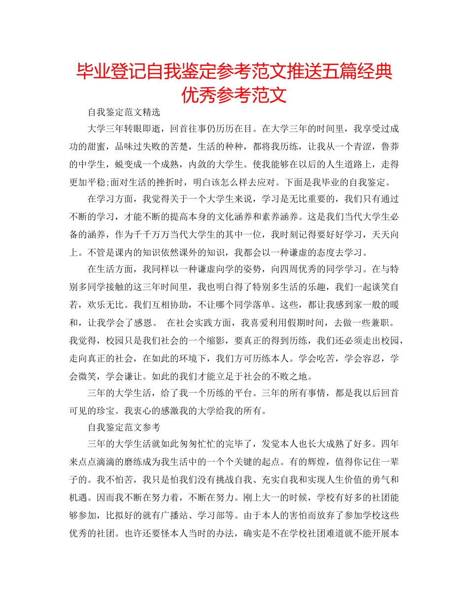 毕业登记自我鉴定参考范文推送五篇经典优秀参考范文 _第1页