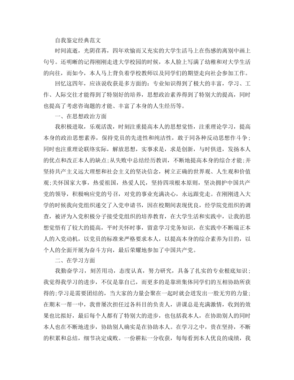 毕业登记自我鉴定参考范文推送五篇经典优秀参考范文 _第3页