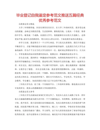 毕业登记自我鉴定参考范文推送五篇经典优秀参考范文 