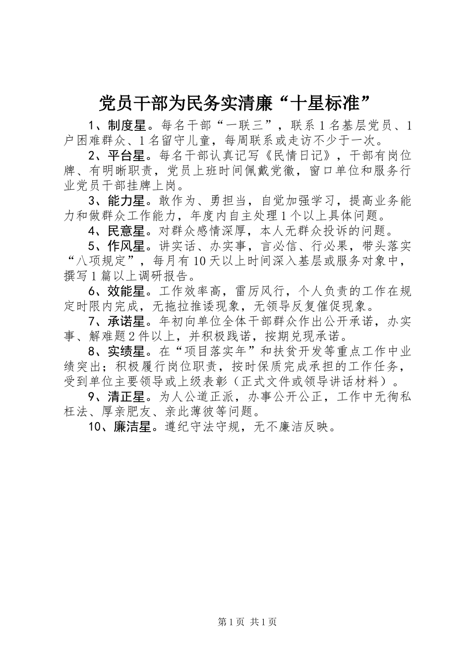 党员干部为民务实清廉“十星标准”_第1页