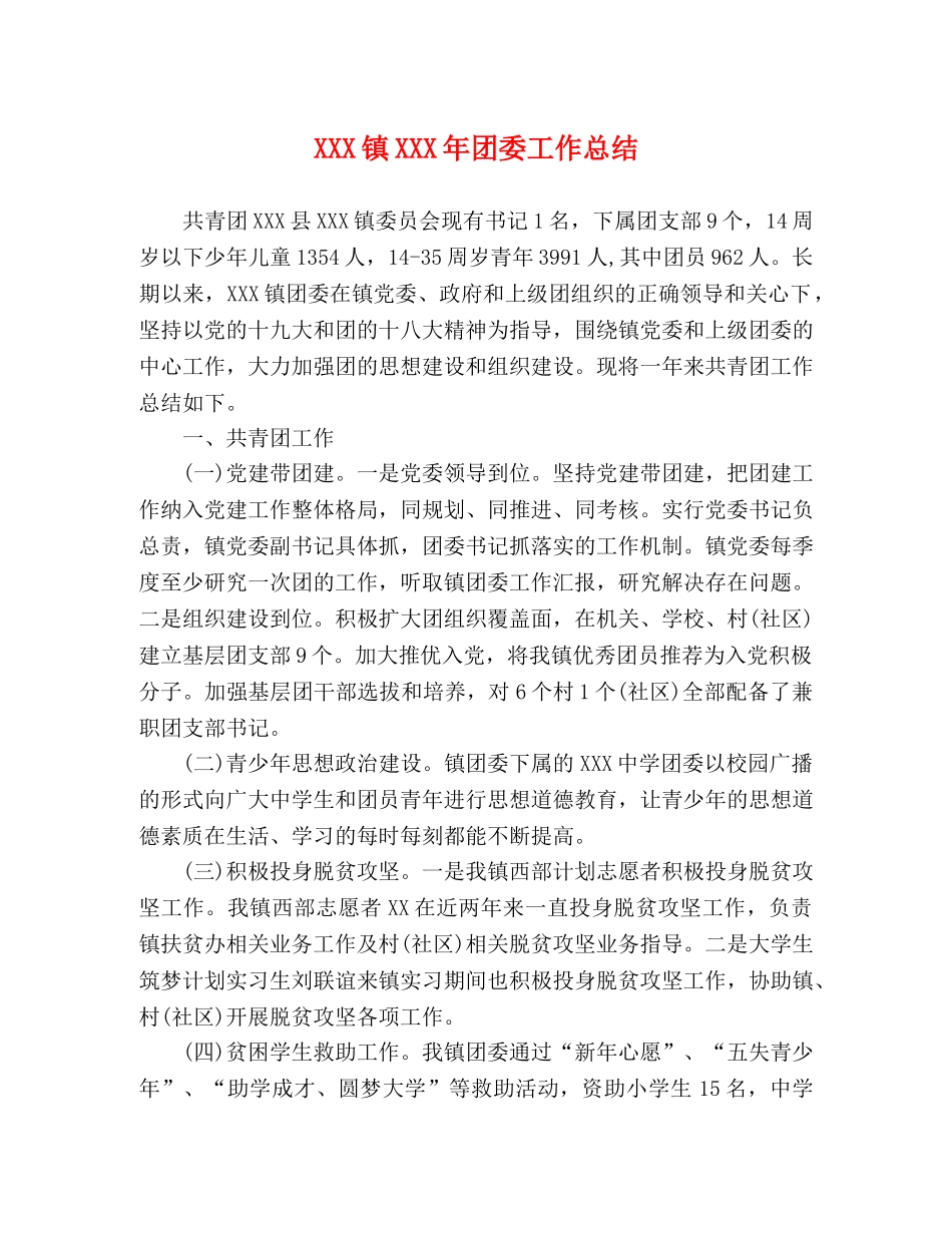 XXX镇XXX年团委工作总结 _第1页