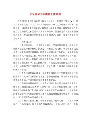 XXX镇XXX年团委工作总结 