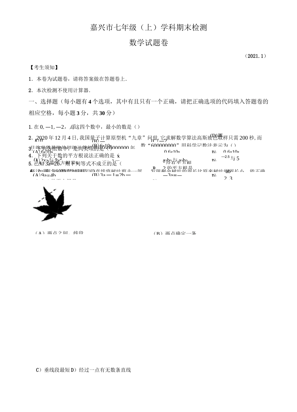 嘉兴市2020-2021学年七年级上期末数学试题(含答案)_第1页