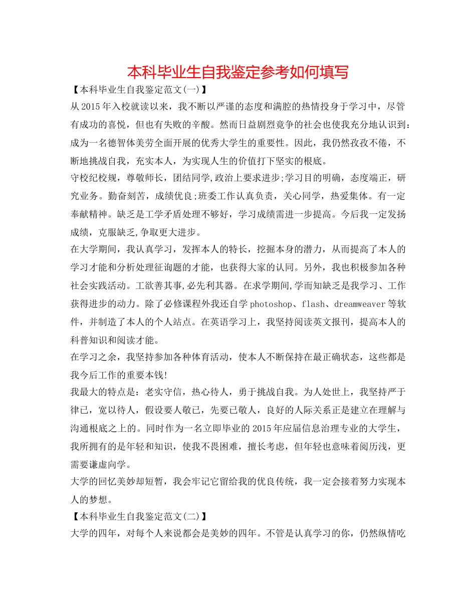 本科毕业生自我鉴定参考如何填写 _第1页