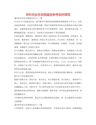 本科毕业生自我鉴定参考如何填写 