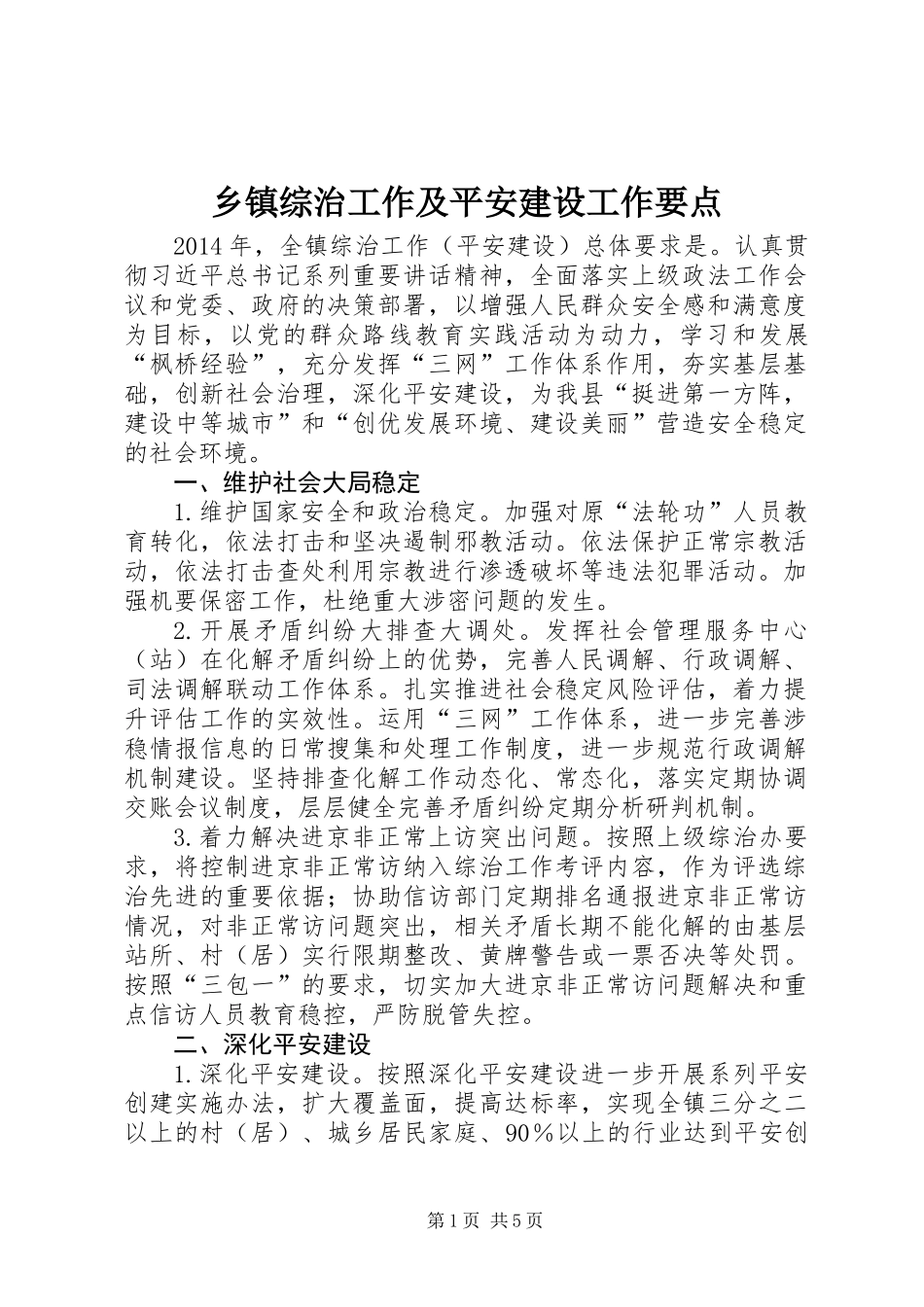 乡镇综治工作及平安建设工作要点_第1页