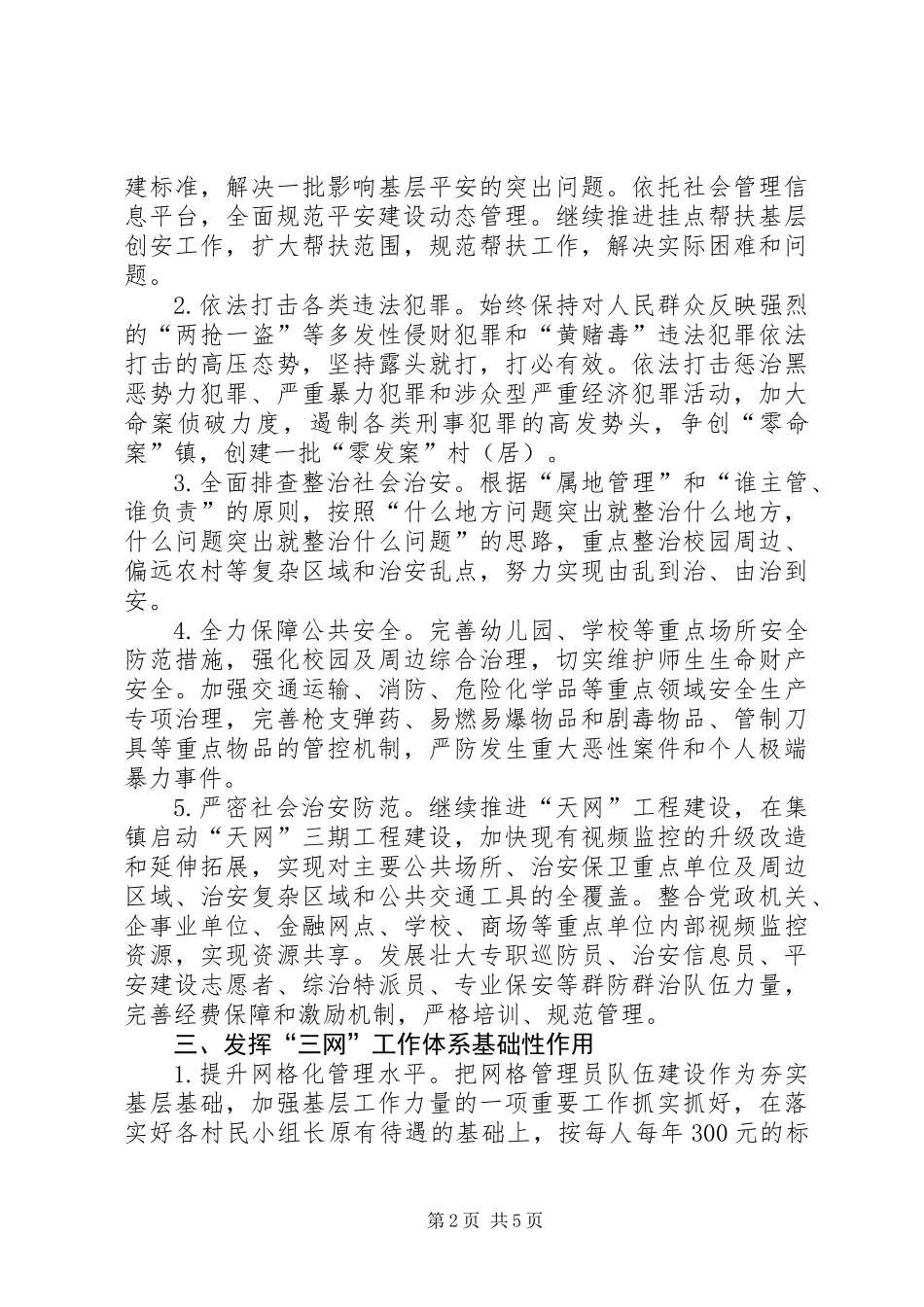 乡镇综治工作及平安建设工作要点_第2页