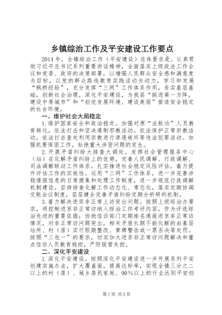 乡镇综治工作及平安建设工作要点