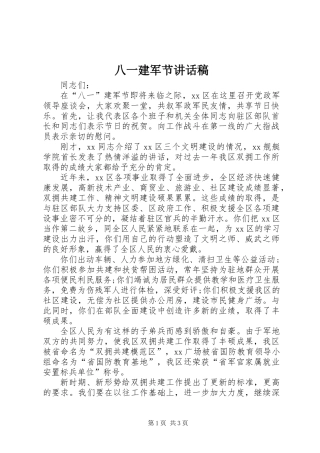 八一建军节讲话稿