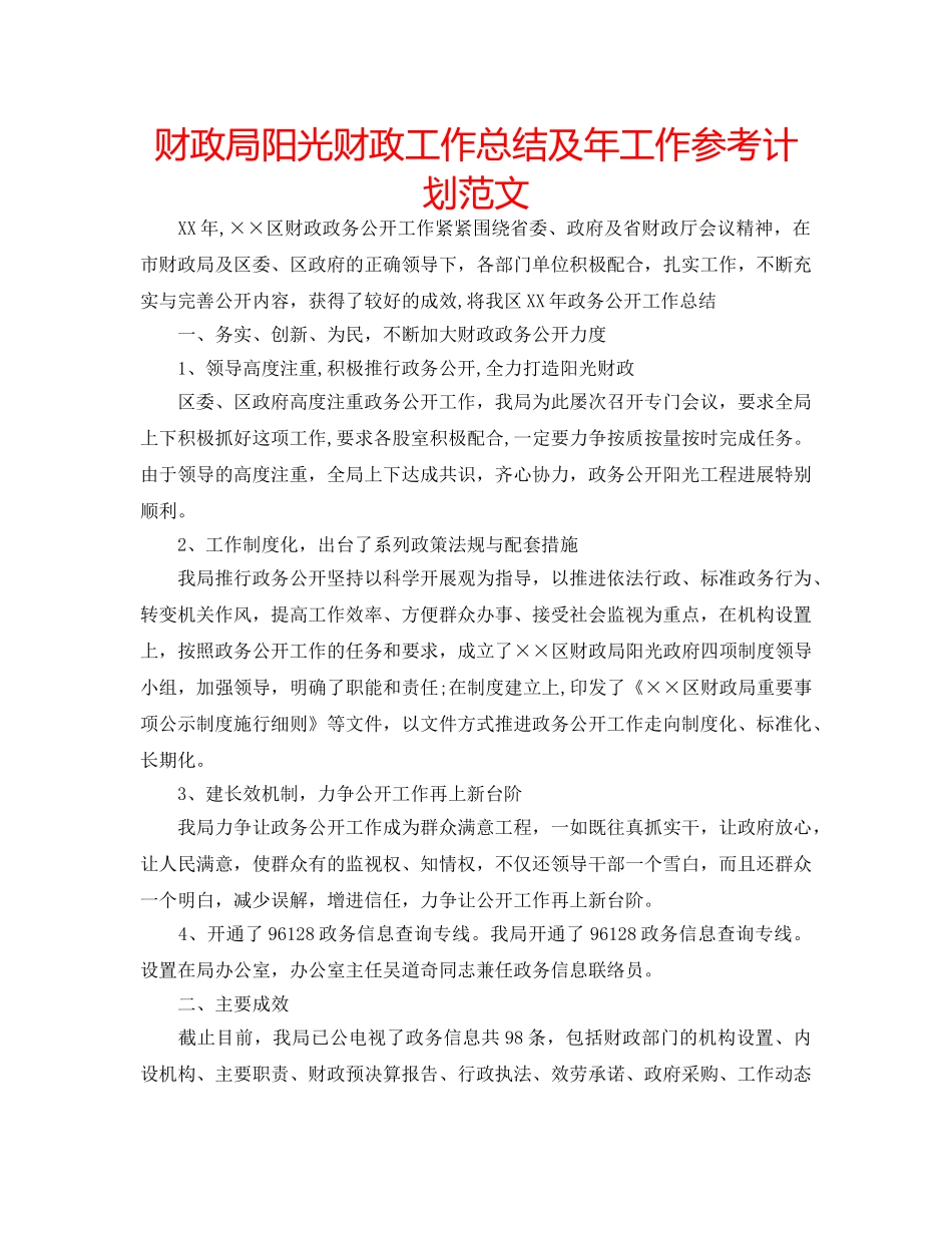 财政局阳光财政工作总结及年工作参考计划范文 _第1页
