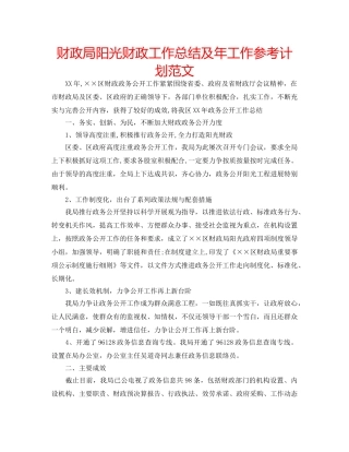 财政局阳光财政工作总结及年工作参考计划范文 